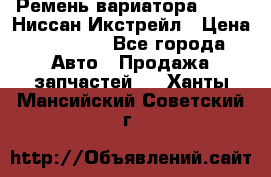 Ремень вариатора JF-011 Ниссан Икстрейл › Цена ­ 13 000 - Все города Авто » Продажа запчастей   . Ханты-Мансийский,Советский г.